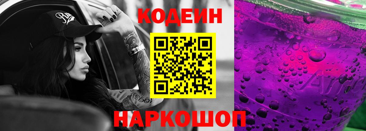 Кодеин Purple Drank Йошкар-Ола